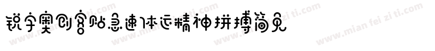 锐字奥创客贴急速体运精神拼搏简免费 常规字体转换